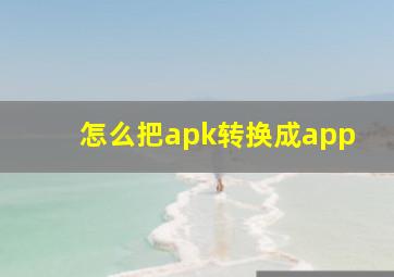 怎么把apk转换成app