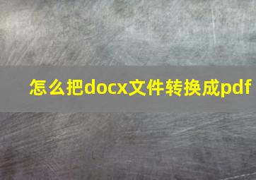 怎么把docx文件转换成pdf