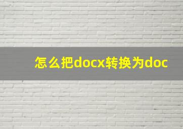 怎么把docx转换为doc