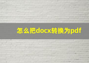 怎么把docx转换为pdf