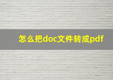 怎么把doc文件转成pdf