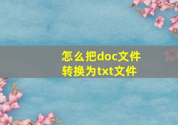 怎么把doc文件转换为txt文件