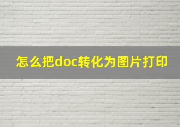 怎么把doc转化为图片打印