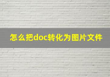 怎么把doc转化为图片文件