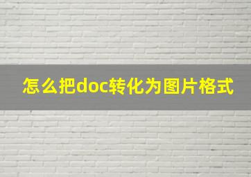 怎么把doc转化为图片格式