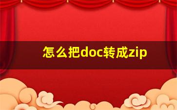 怎么把doc转成zip