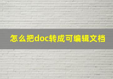 怎么把doc转成可编辑文档