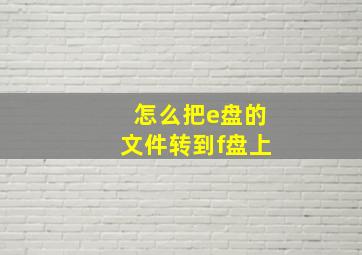 怎么把e盘的文件转到f盘上