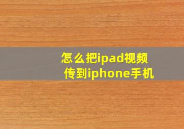 怎么把ipad视频传到iphone手机