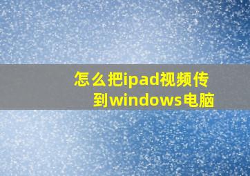 怎么把ipad视频传到windows电脑