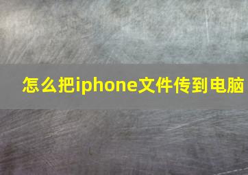 怎么把iphone文件传到电脑