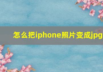 怎么把iphone照片变成jpg