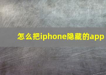 怎么把iphone隐藏的app