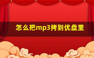 怎么把mp3拷到优盘里