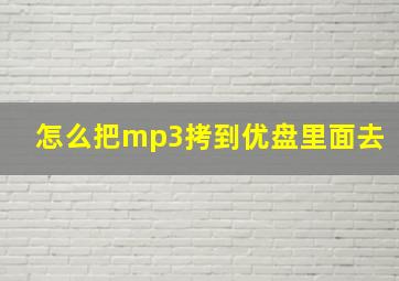 怎么把mp3拷到优盘里面去