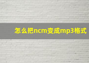 怎么把ncm变成mp3格式