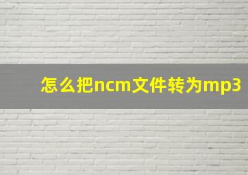 怎么把ncm文件转为mp3