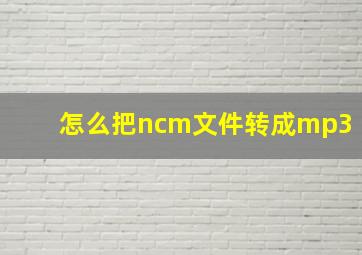 怎么把ncm文件转成mp3