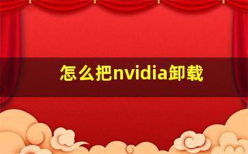 怎么把nvidia卸载