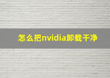 怎么把nvidia卸载干净