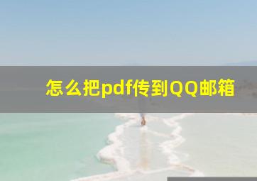 怎么把pdf传到QQ邮箱