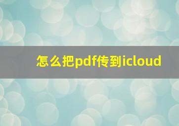 怎么把pdf传到icloud