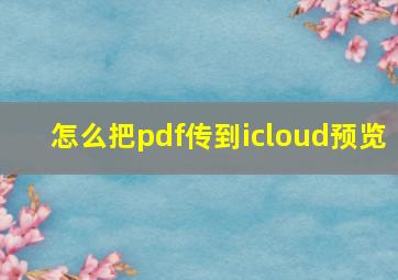 怎么把pdf传到icloud预览