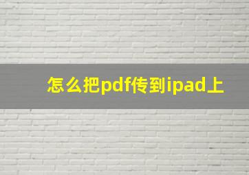 怎么把pdf传到ipad上