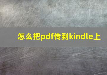 怎么把pdf传到kindle上