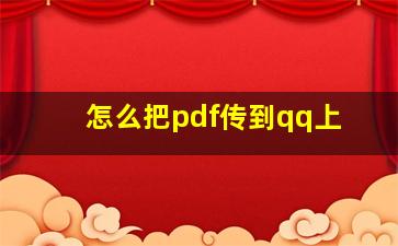 怎么把pdf传到qq上