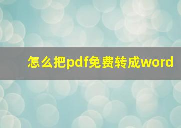 怎么把pdf免费转成word