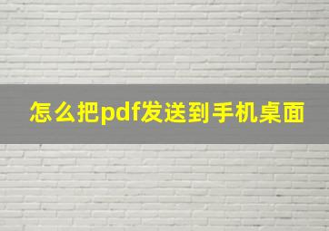 怎么把pdf发送到手机桌面