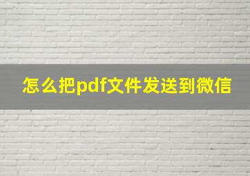 怎么把pdf文件发送到微信