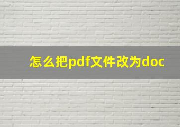 怎么把pdf文件改为doc