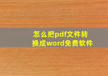 怎么把pdf文件转换成word免费软件