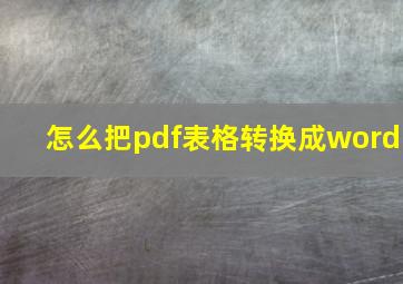 怎么把pdf表格转换成word