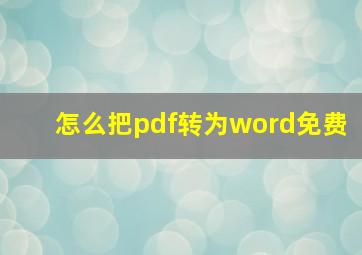 怎么把pdf转为word免费