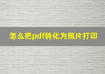 怎么把pdf转化为照片打印