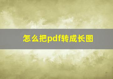 怎么把pdf转成长图