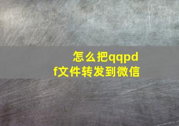 怎么把qqpdf文件转发到微信