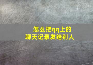 怎么把qq上的聊天记录发给别人