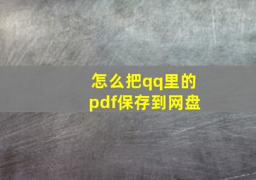 怎么把qq里的pdf保存到网盘