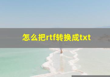 怎么把rtf转换成txt