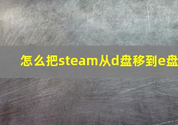 怎么把steam从d盘移到e盘