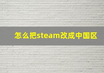 怎么把steam改成中国区