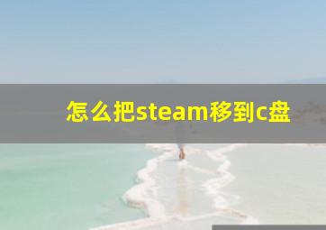 怎么把steam移到c盘