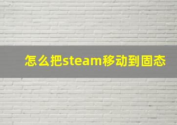 怎么把steam移动到固态