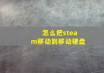 怎么把steam移动到移动硬盘