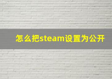 怎么把steam设置为公开