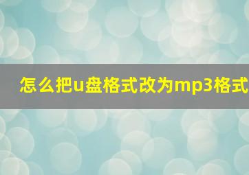 怎么把u盘格式改为mp3格式